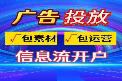 信息流代运营助力企业实现业绩倍增